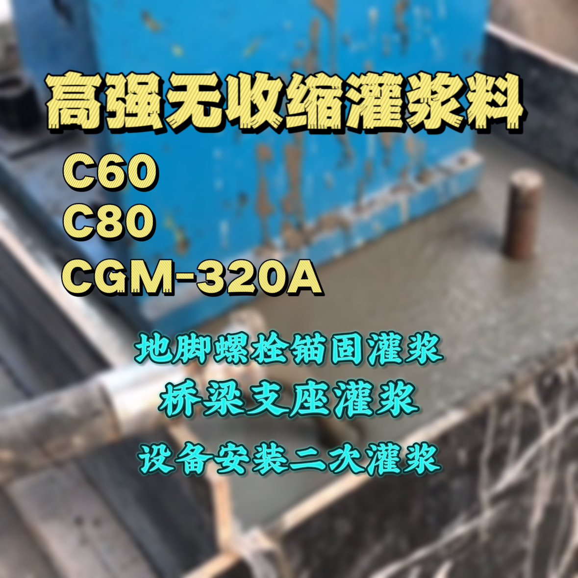 香河灌浆料加水多了、稀了会有什么影响？